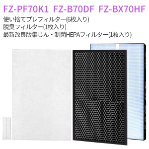 シャープ 集じん 制菌フィルター FZ-BX70HF 脱臭フィルター FZ-B70DF 使い捨てプレフィルター(6枚入) FZ-PF70K1 (互換品/1セット)