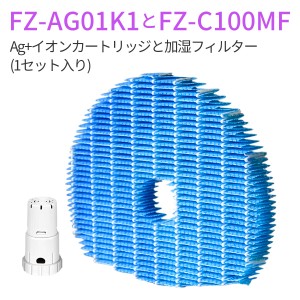 シャープ 空気清浄機 加湿フィルター FZ-C100MF ag+イオンカートリッジ FZ-AG01K1 加湿空気清浄機交換用 (互換品/1セット)