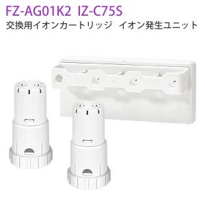 IZ-C75S FZ-AG01K2 シャープ ag+イオンカートリッジ fz-ago1k1 高濃度 プラズマイオン発生ユニット【互換品/1セット入り】