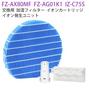 FZ-AX80MF FZ-AG01K1 IZ-C75S シャープ 加湿フィルター fz-ax80mf ag+イオンカートリッジ fz-ago1k1 高濃度 プラズマイオン発生ユニット