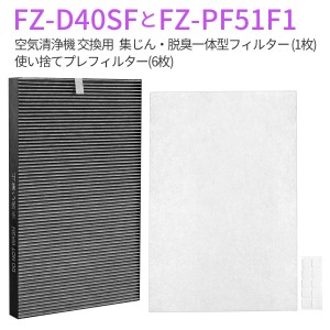 加湿空気清浄機 互換フィルター FZ-D40SF 集じん・脱臭一体型 フィルター fz-d40sf 使い捨てプレフィルター(6枚入) FZ-PF51F1「互換品」
