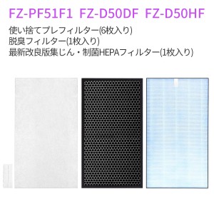 集じんフィルター FZ-D50HF 脱臭フィルター FZ-D50DF 使い捨てプレフィルターFZ-PF51F1 (6枚入) シャープ  (互換品/1セット)