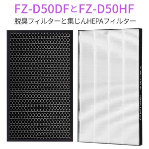 FZ-D50HF FZ-D50DF シャープ 集じんフィルター fz-d50hf 脱臭フィルター fz-d50df fz-f50df 加湿空気清浄機交換用フィルターセット (2枚