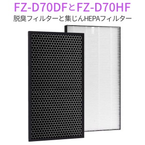 集じんHEPAフィルター FZ-D70HF 脱臭フィルター FZ-D70DF シャープ 加湿空気清浄機　交換用フィルターセット (互換品/2枚セット)