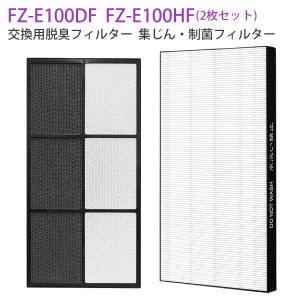 シャープ 空気清浄機 交換用 集じん・制菌フィルター FZ-E100HF  脱臭フィルター FZ-E100DF「2枚セット/互換品」