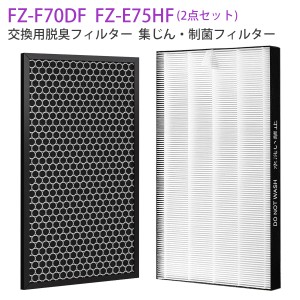 FZ-E75HF FZ-F70DF 加湿空気清浄機 フィルター シャープ空気清浄機 交換用 集じんフィルター fz-e75hf 脱臭フィルター fz-f70df 集塵・脱