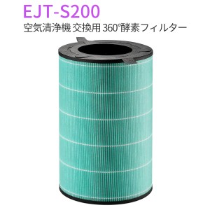 バルミューダ 360°酵素フィルター EJT-S200 空気清浄機 AirEngine JetClean用 交換フィルター ejts200 「互換品」