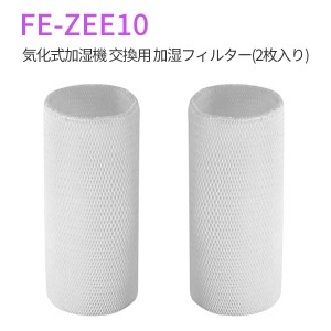 パナソニック FE-ZEE10 加湿フィルター 加湿器 フィルター fe-zee10 気化式加湿機 交換用フィルター（2枚セット/互換品）