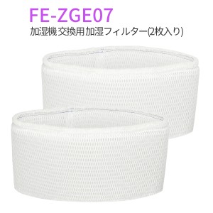 FE-ZGE07 パナソニック加湿機 加湿フィルター fe-zge07 加湿器 フィルター 交換用（2枚セット/互換品）