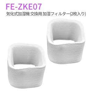 FE-ZKE07 加湿フィルター 加湿器 フィルター fe-zke07 パナソニック 気化式加湿機用 交換フィルター（2枚入り/互換品）