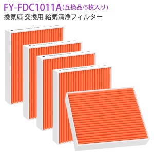 給気清浄フィルター FY-FDD1011AC 換気扇フィルター 換気扇交換用 フィルター 気形パイプファン交換用（互換品/5枚入り）