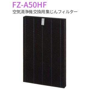  集じんフィルター FZ-A50HF シャープ 空気清浄機 フィルター 交換用 集塵フィルター (互換品/1枚入り)