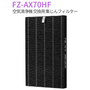 集じんフィルター シャープ 加湿空気清浄機 交換用 集塵 フィルター FZ-AX70HF (互換品/1枚入り)