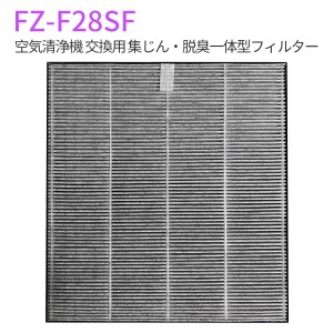 FZ-F28SF 集じん・脱臭一体型フィルター fz-f28sf シャープ 空気清浄機 フィルター 交換フィルター (互換品/1枚)