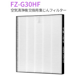 シャープ FZ-G30HF 集じんフィルター fz-g30hf 交換用集塵HEPAフィルター (互換品/1枚入り)