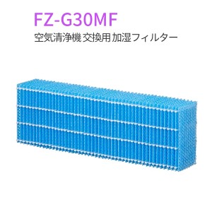 加湿フィルター fz-g30mf シャープ 空気清浄機フィルター 交換用 FZ-G30MF 加湿空気清浄機フィルター (互換品/1枚入り)