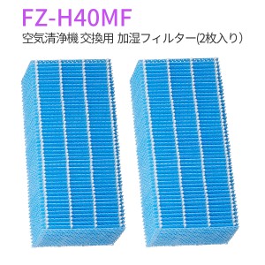 FZ-H40MF 加湿フィルター 空気清浄機フィルター fz-h40mf シャープ 交換用フィルター(互換品/2枚入り)