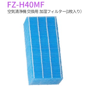 FZ-H40MF 加湿フィルター 空気清浄機フィルター fz-h40mf シャープ 交換用フィルター (互換品/1個入り)