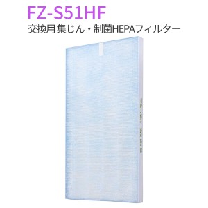 FZ-S51HF 集じんフィルター 制菌HEPAフィルター fz-s51hf シャープ空気清浄機 交換用 フィルター (互換品/1枚入り)