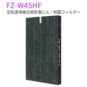 シャープ 集じんフィルター FZ-W45HF 加湿空気清浄機 フィルター 制菌HEPAフィルター fz-w45hf (互換品/1枚入り)