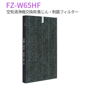 集じんフィルター 制菌HEPAフィルター FZ-W65HF シャープ 加湿空気清浄機 交換用 フィルター (互換品/1枚入り)