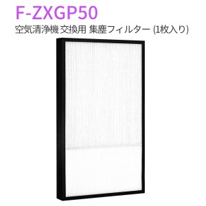 パナソニック F-ZXGP50 集じんフィルター 加湿空気清浄機用交換フィルター  f-zxgp50 「互換品」