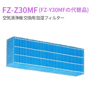 シャープ 加湿空気清浄機 フィルター FZ-Z30MF (FZ-Y30MFの代替品) sharp空気清浄機 交換用 (互換品/1枚入り)