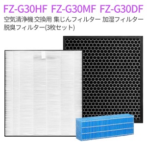 シャープ 集じんフィルター FZ-G30HF 脱臭フィルター FZ-G30DF 加湿フィルター FZ-G30MFのセット「互換品/3枚セット」