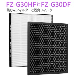 シャープ 集じんフィルター FZ-G30HF 脱臭フィルター FZ-G30DF (FZ-H30DFの同等品) 「互換品/2枚セット」