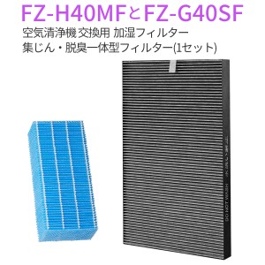 シャープ 加湿フィルター FZ-H40MF 集じん・脱臭一体型 フィルター FZ-G40SF(FZ-D40SFの同等品)  (互換品/1セット)