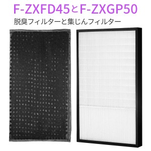 パナソニック 集じんフィルター F-ZXGP50 脱臭フィルター F-ZXFD45 集塵・脱臭フィルターセット (互換品/2枚セット)