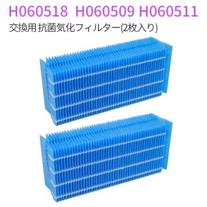 H060518 加湿器 フィルター 抗菌気化フィルター h060518 ダイニチ 気化式加湿機 交換用加湿フィルター h060509 h060511（互換品/2枚入り