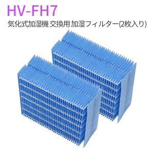 HV-FH7 加湿フィルター 加湿器 フィルター hv-fh7 シャープ 気化式加湿機 交換用フィルター (互換品/2枚入り)