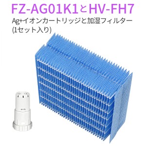 シャープ 加湿器 フィルター HV-FH7 加湿フィルター hv-fh7 Ag+イオンカートリッジ FZ-AG01K1 fz-ago1k1 (互換品/1セット)