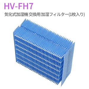 シャープ 加湿器 フィルター HV-FH7 加湿フィルター hv-fh7 気化式加湿機 HV-H55 HV-H75 HV-J55 交換フィルター (互換品/1枚入り)