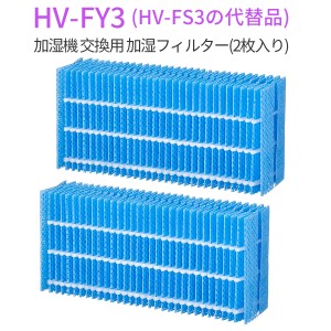 加湿フィルター HV-FY3 加湿器 フィルター HV-FS3の代替品 シャープ 気化式加湿機用 交換フィルター (互換品/2枚入り)