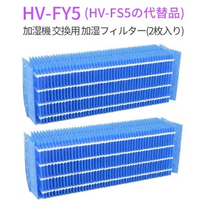 HV-FY5 加湿フィルター hv-fy5 加湿器 フィルター HV-FS5 シャープ 気化式加湿機用 交換フィルター (互換品/2枚入り)