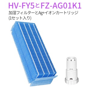 加湿器 フィルター HV-FY5 ag+イオンカートリッジ FZ-AG01K1 シャープ 加湿機フィルター 交換用 (互換品/1セット入り)
