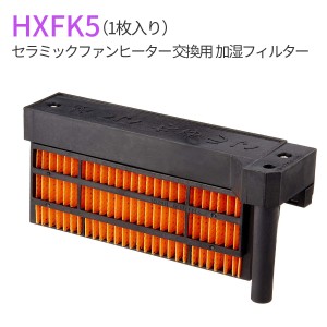 HX-FK5 シャープ 加湿フィルター hx-fk5 (HX-FK2 HX-FK3 HX-FK4と同等品) セラミックファンヒーター 交換用 フィルター(互換品/2枚入り)