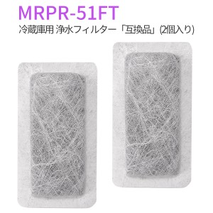 MRPR-51FT 冷蔵庫 自動製氷用 浄水フィルター mrpr-51ft 三菱 冷凍冷蔵庫 製氷機フィルター (互換品/2個入り)