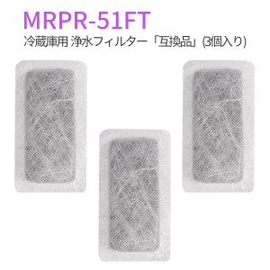 MRPR-51FT 冷蔵庫 自動製氷用 浄水フィルター mrpr-51ft 三菱 冷凍冷蔵庫 製氷機フィルター (互換品/3個入り)