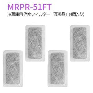 MRPR-51FT 冷蔵庫 自動製氷用 浄水フィルター mrpr-51ft 三菱 冷凍冷蔵庫 製氷機フィルター (互換品/4個入り)