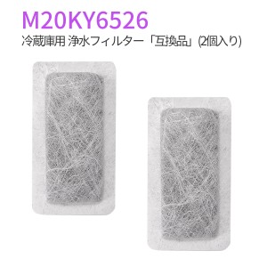 浄水フィルター M20KY6526 M20CM4526 三菱 冷蔵庫   ミツビシ冷蔵庫 製氷機 フィルター (互換品/2個入り)