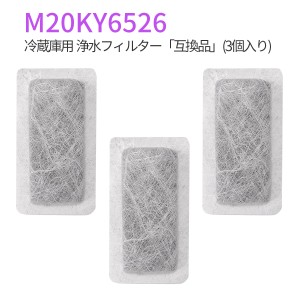 浄水フィルター M20KY6526 M20CM4526 三菱 冷蔵庫   ミツビシ冷蔵庫 製氷機 フィルター (互換品/3個入り)