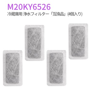 浄水フィルター M20KY6526 M20CM4526 三菱 冷蔵庫   ミツビシ冷蔵庫 製氷機 フィルター (互換品/4個入り)