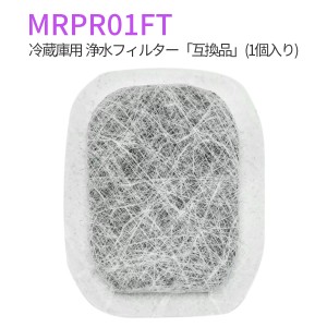 三菱 冷蔵庫 製氷機フィルター  MRPR-01FT ミツビシ冷蔵庫自動製氷用 浄水フィルター「互換品/1個入り」