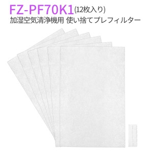 シャープ 使い捨てプレフィルター fz-pf70k1 加湿空気清浄機用 FZ-PF70K1 プレフィルター (12枚入り/互換品)