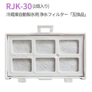 rjk-30 浄水フィルター 冷蔵庫 製氷フィルター RJK30-100 日立 自動製氷機能付冷蔵庫 交換用 フィルター (互換品/1個入り)
