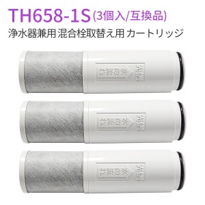 TH658-1S 浄水カートリッジ 交換用浄水カートリッジ th658s 浄水器内蔵混合栓 取替用カートリッジ「3本セット /互換品」