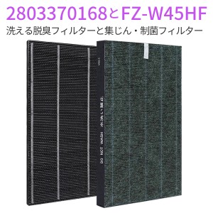 シャープ 集じんフィルター FZ-W45HF 洗える脱臭フィルター 2803370168  (互換品/2枚セット)